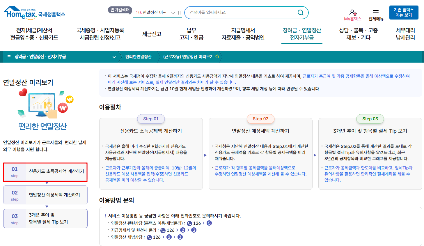 2025연말정산 미리보기 서비스 홈택스 이용 안내 두번째 화면