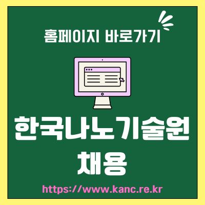 썸네일_한국나노기술원 채용 홈페이지 바로가기 (httpswww.kanc.re.kr)
