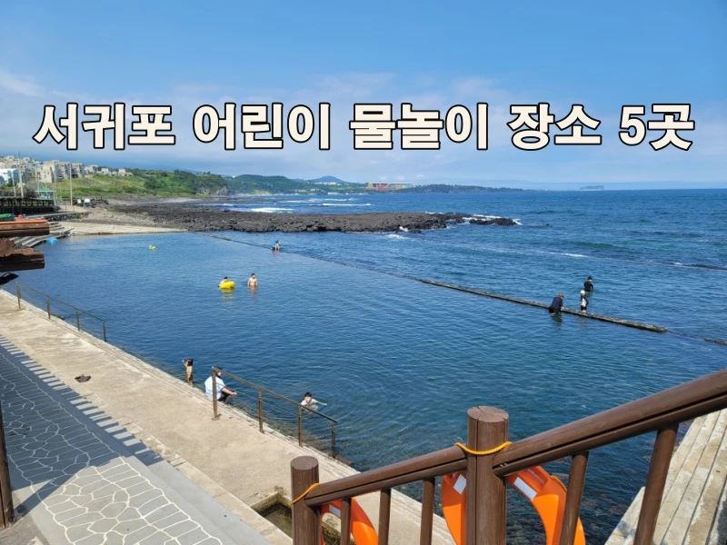 서귀포-어린이-물놀이-장소-2탄-썸네일