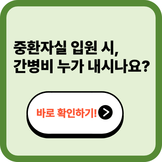 DB 간병인 보험, 중환자실 간병비, 어떻게 보장 받을 수 있을까?