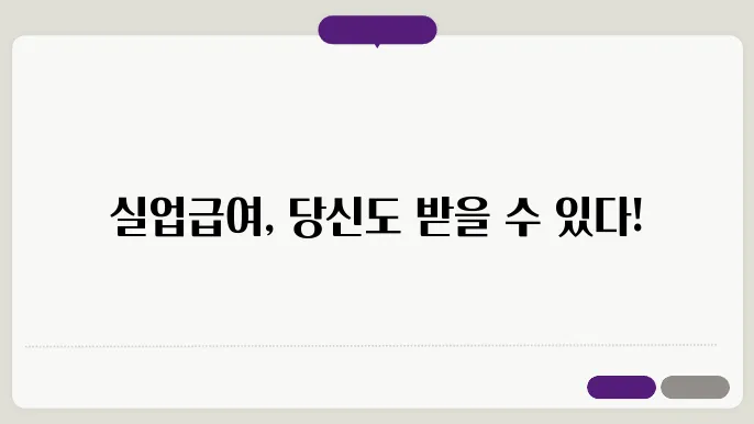 실업급여 조쫄, 신앭능, 구직활동 수급기간 총정리