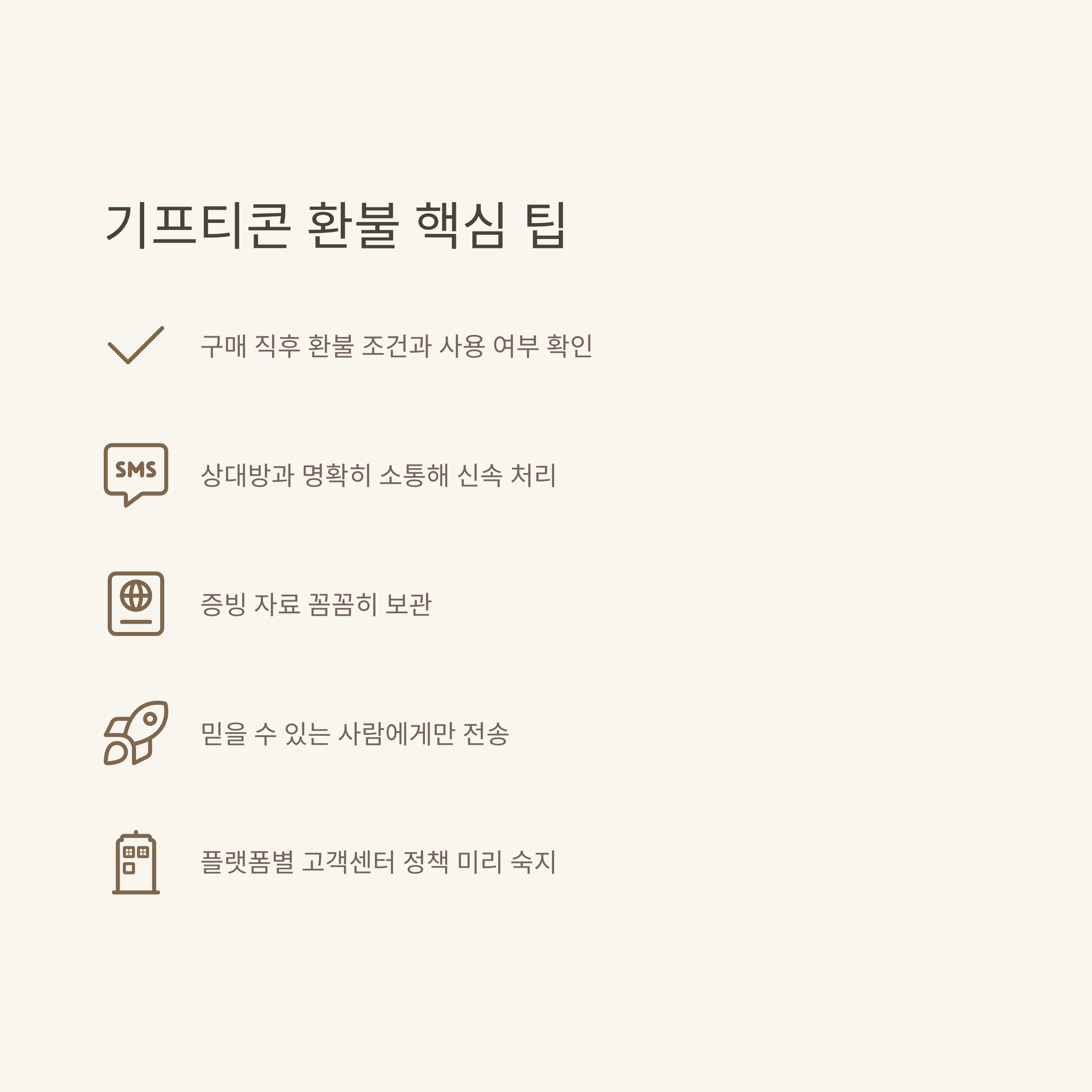 기프티콘 환불 완벽 가이드: 카카오톡, 스타벅스, 올리브영 등 취소 및 환불 절차와 상대방 처리법10