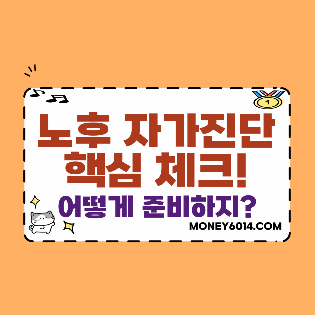 생활정보_노후_자가진단.png