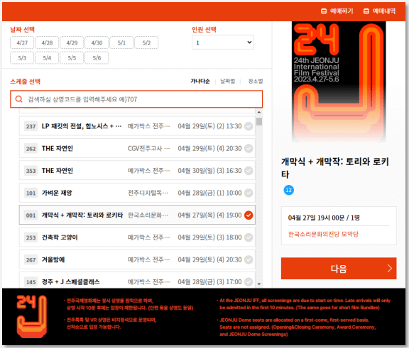 전주국제영화제 PC, 모바일 예매