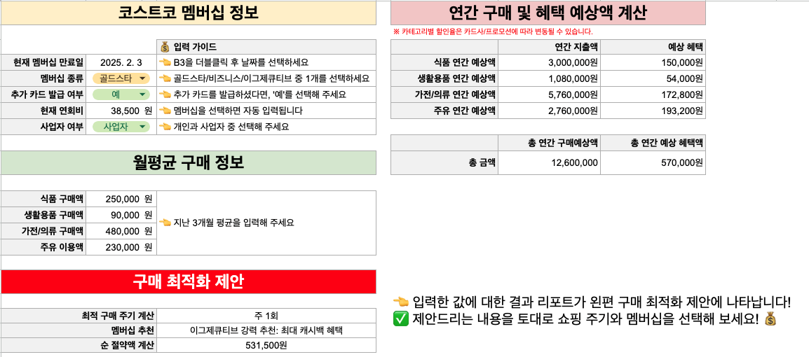 코스트코 절약 계산기