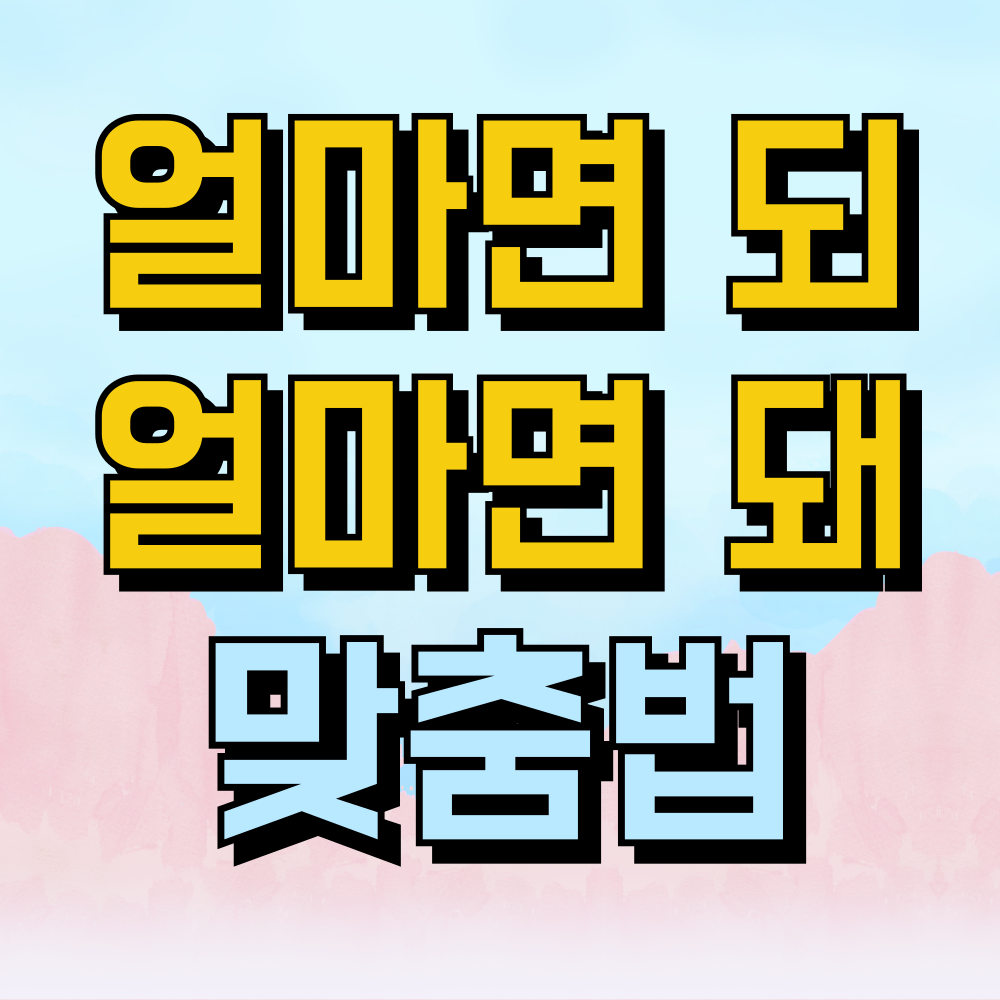 얼마면 돼 얼마면 돼 맞춤법