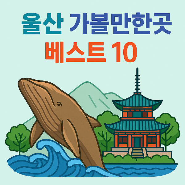 울산 가볼만한곳 베스트 10