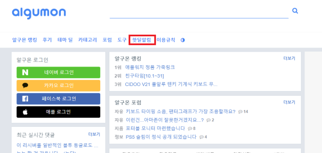알구몬 메뉴 핫딜알림 메뉴 표시