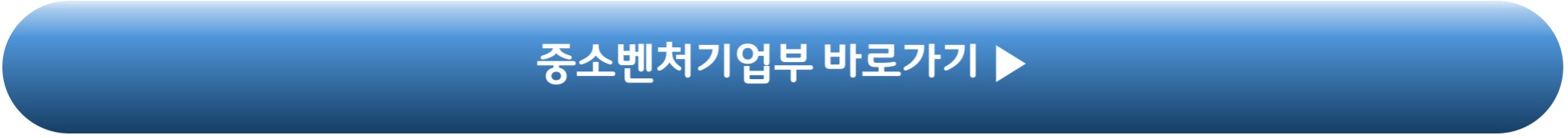 중소벤처기업부 바로가기