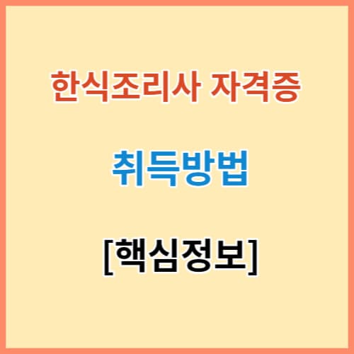 한식조리사 자격증 취득 핵심정리 섬네일