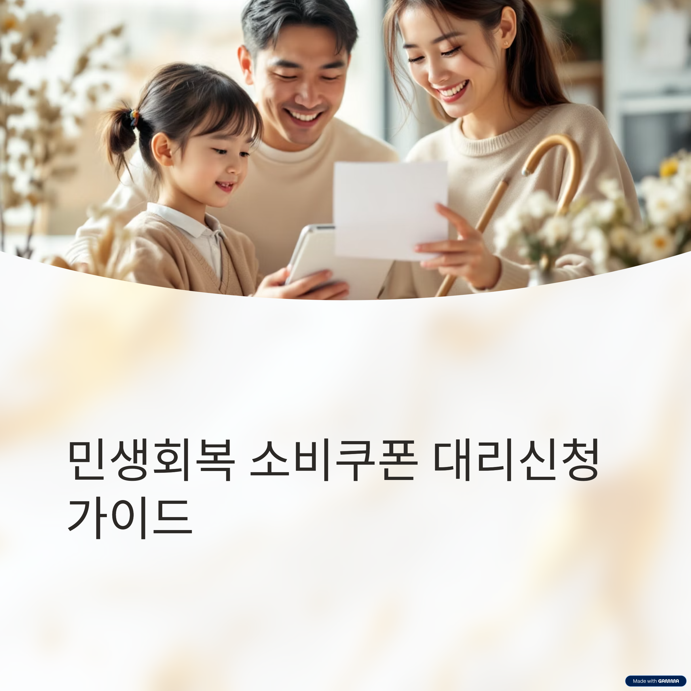 민생회복-소비쿠폰-미성년자-거동불편자-대리신청-완벽-가이드