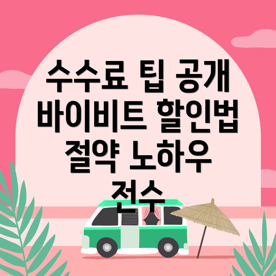 바이비트 수수료 할인