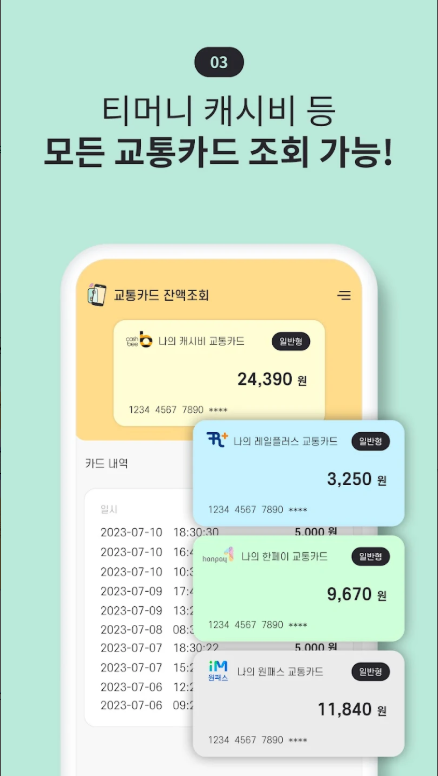 교통카드 잔액조회, 티머니, 캐시비, 한페이, 레일플러스, 하이패스 잔액조회