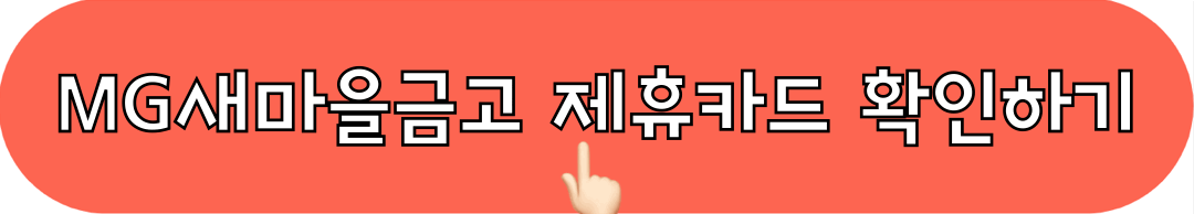 새마을금고_신용카드_확인하기