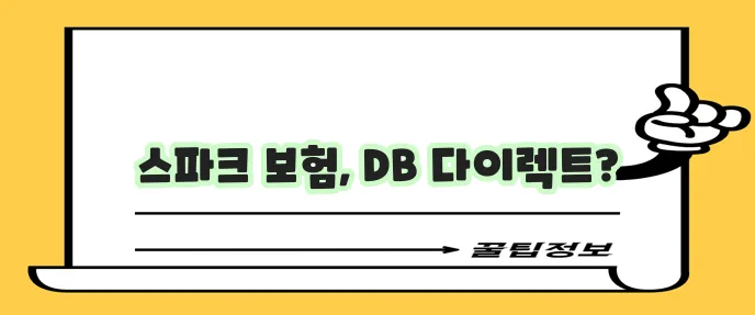 경차 스파크 보험 갱신 DB손해보험 다이렉트가 유리하죠!