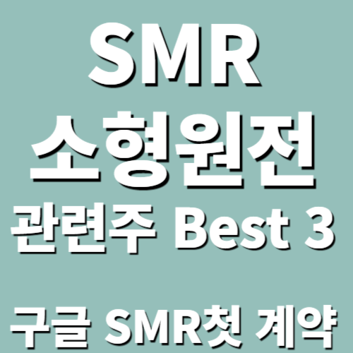 소형원전 SMR 관련주