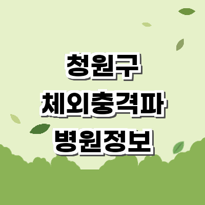 청주 청원구 정형외과