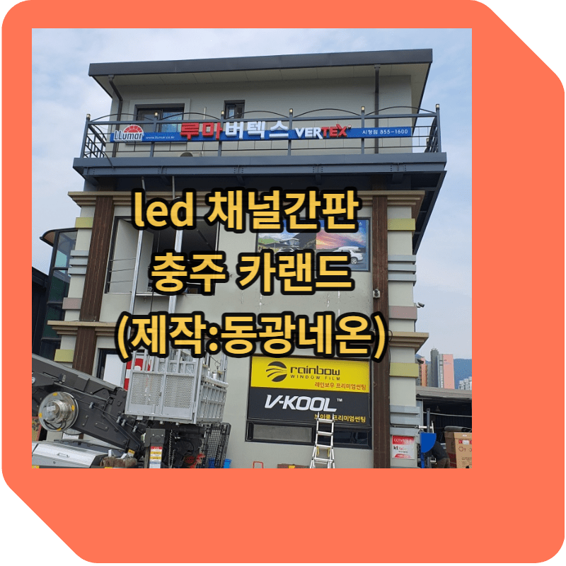 led 채널간판