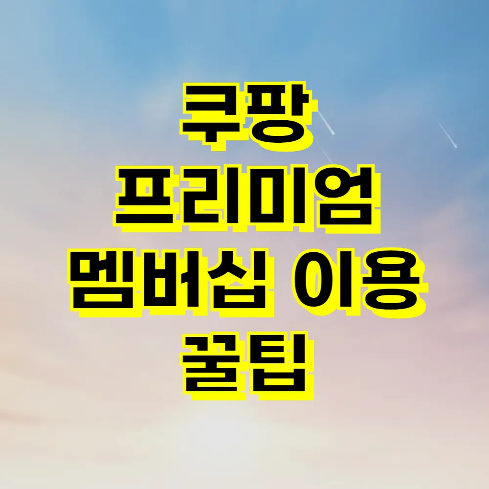 쿠팡 프리미엄 멤버십 이용 꿀팁