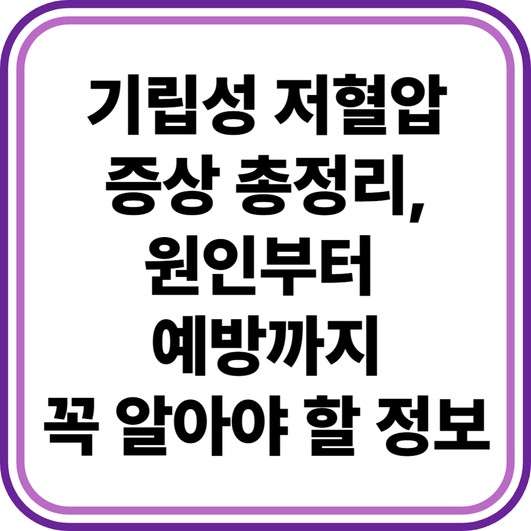 기립성 저혈압 증상