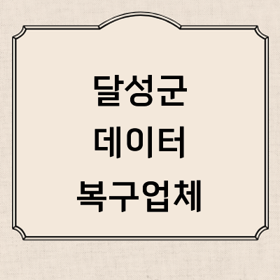 대구 달성군 데이터복구