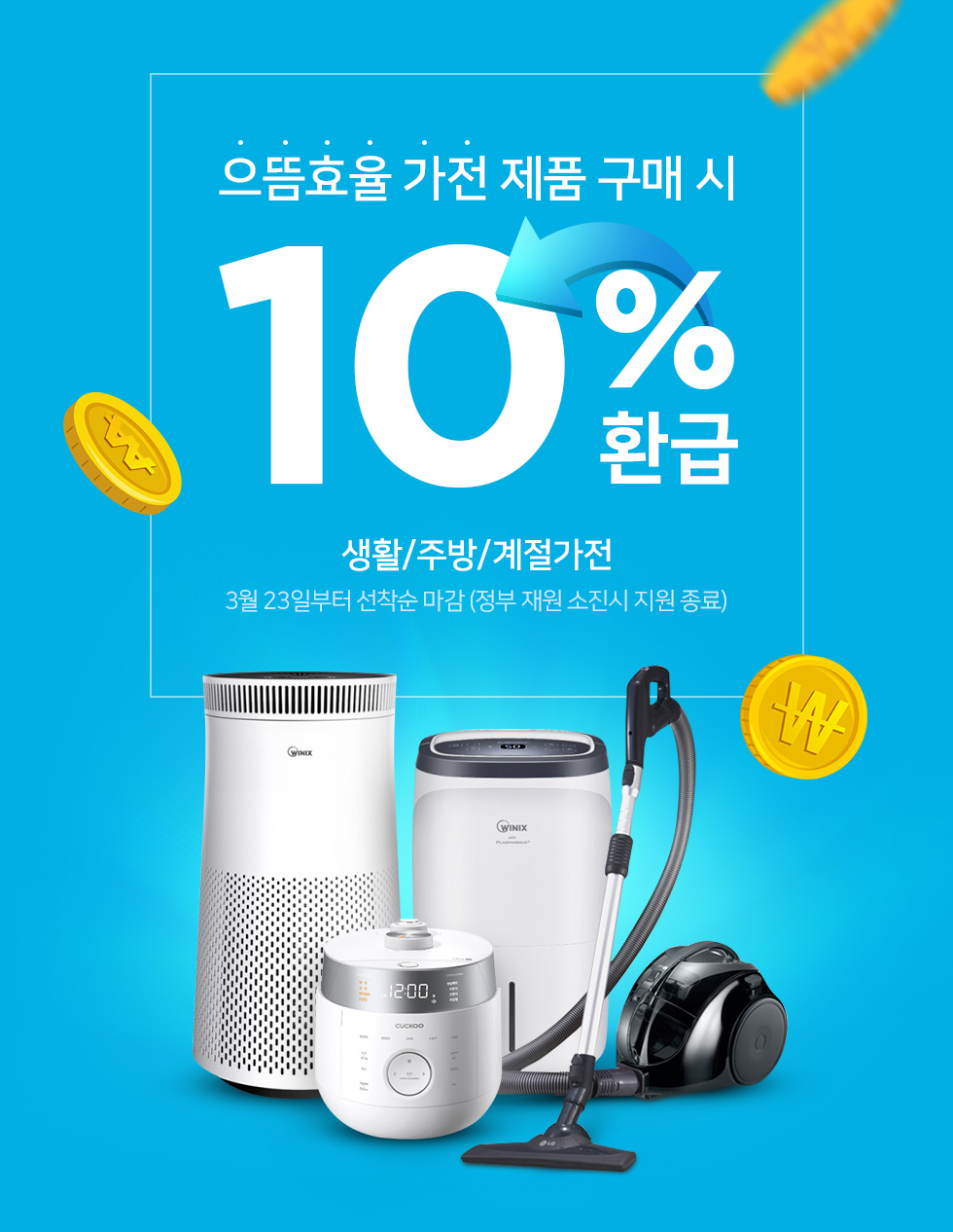 으뜸효율가전사면 정부가10%돌려준다