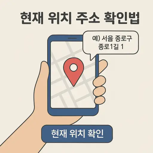 현재 위치 주소 확인법