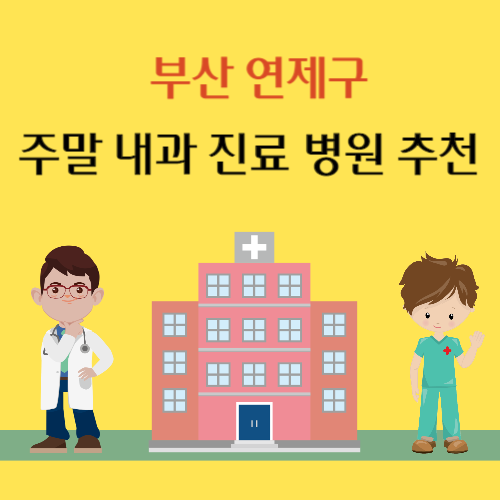 부산 연제구 토요일 일요일 내과 진료 병원 추천