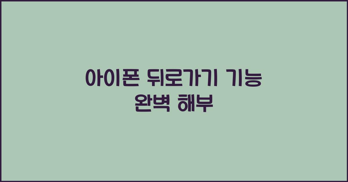 아이폰 뒤로가기