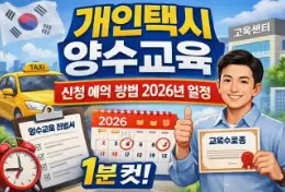 개인택시 양수교육 신청자격 총정리