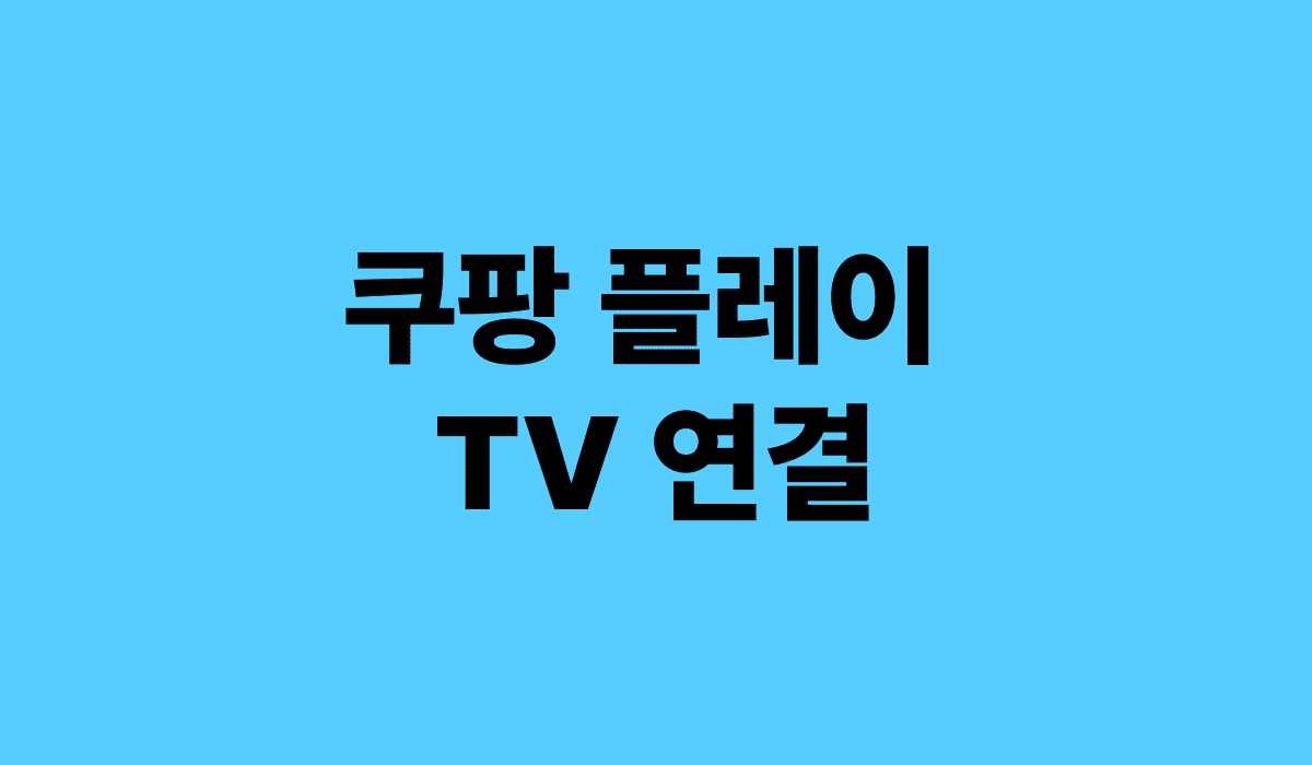 쿠팡_플레이_tv_연결_썸네일