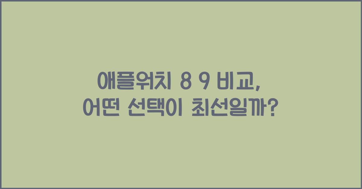 애플워치 8 9 비교