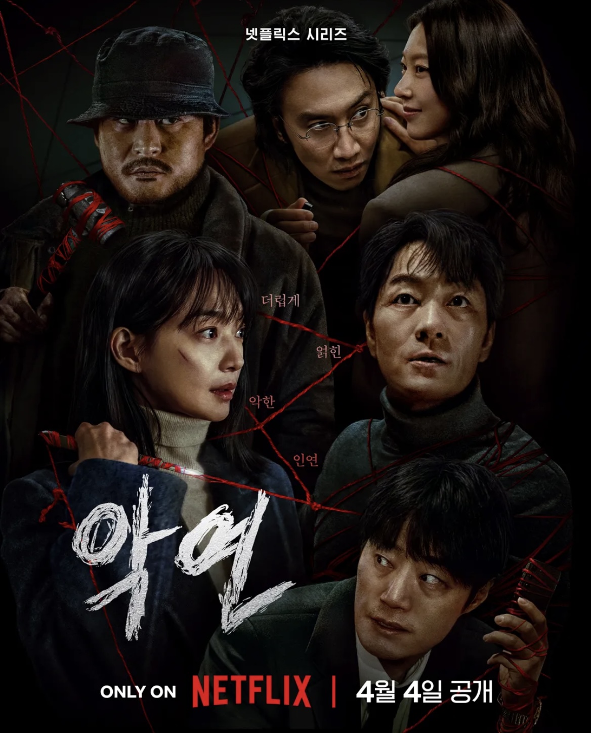 넷플릭스-드라마-악연