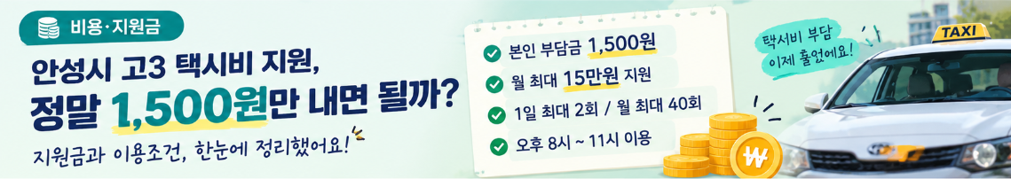 안성시 고3 택시비 지원