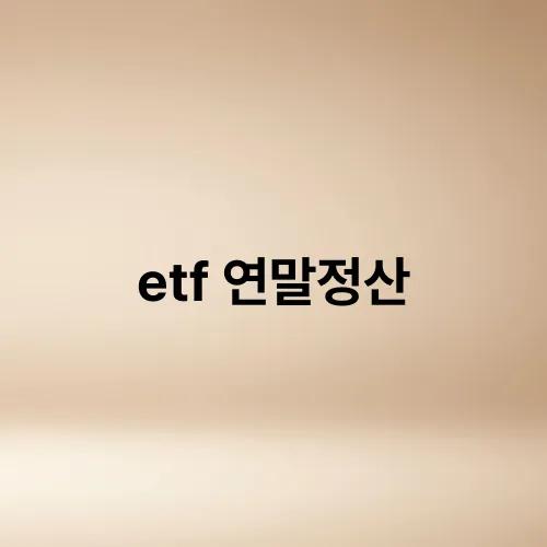 etf 연말정산