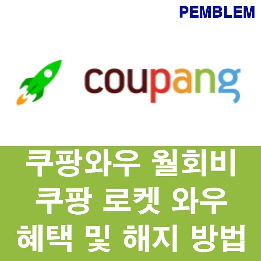 쿠팡 와우 월 회비 구팡 로켓와우 혜택 및 해지 방법