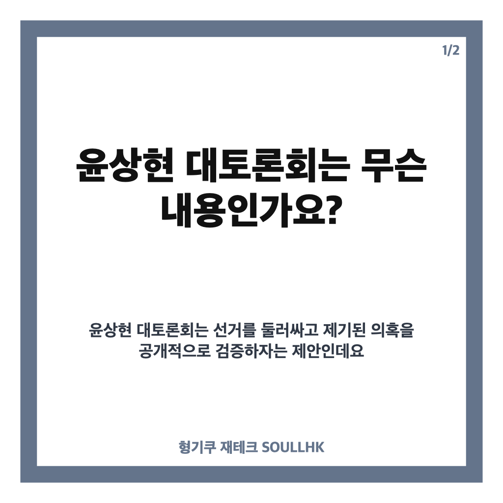 윤상현 대토론회 제안, 부정선거 의혹 공개 검증의 핵심은 카드뉴스 1