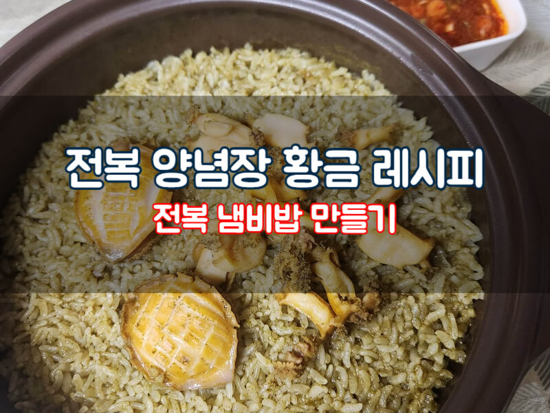 전복밥 양념장 황금 레시피 영양밥 만들기 이빨 내장 손질법