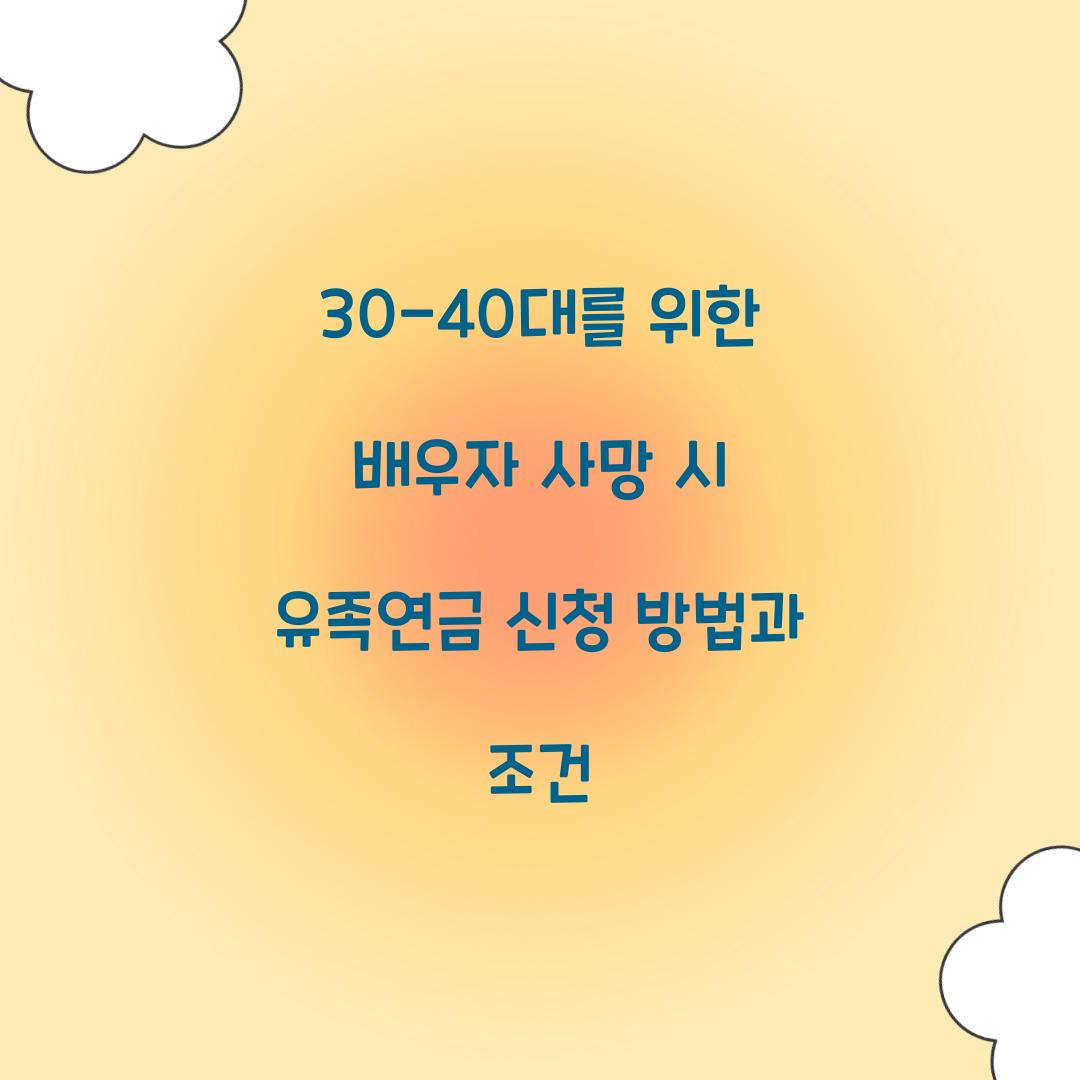 30-40대를 위한 배우자 사망 시 유족연금 준비법