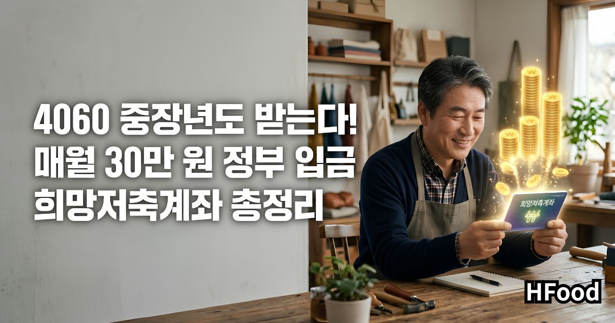 4060 중장년도 받는다! 매월 30만 원 정부 입금 희망저축계좌 총정리
