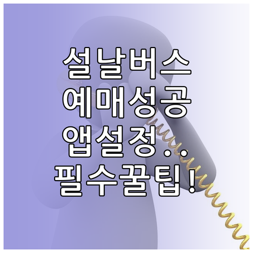 설날 고속버스 예매 성공 비결과 앱 ..