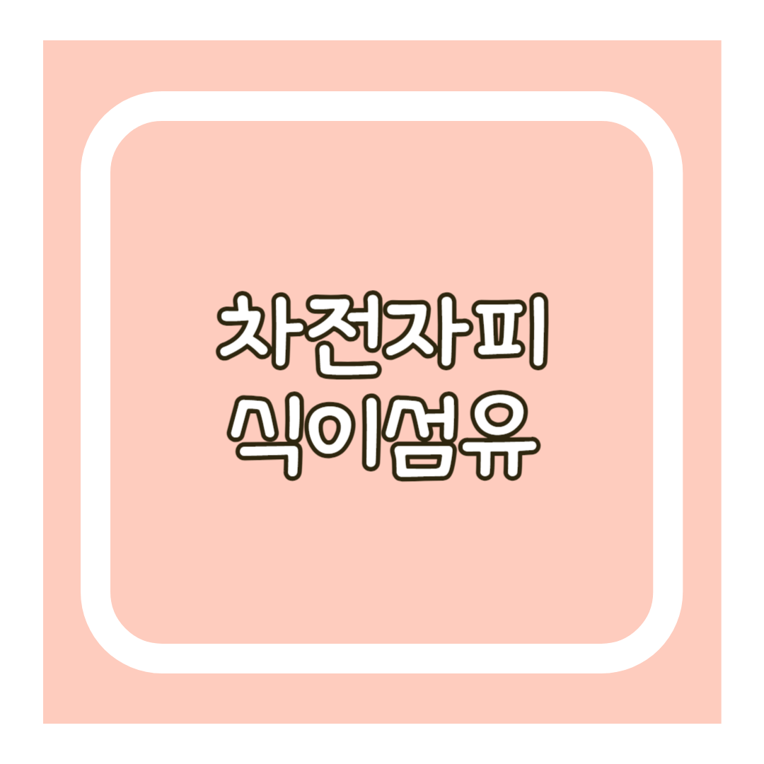 차전자피 식이섬유