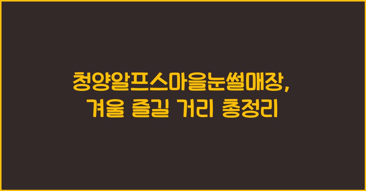청양알프스마을눈썰매장
