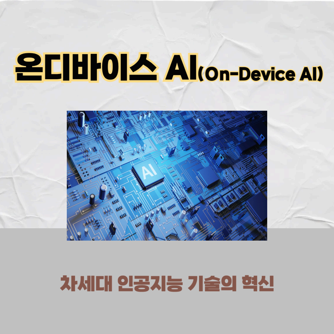 온디바이스 AI(On-Device AI)