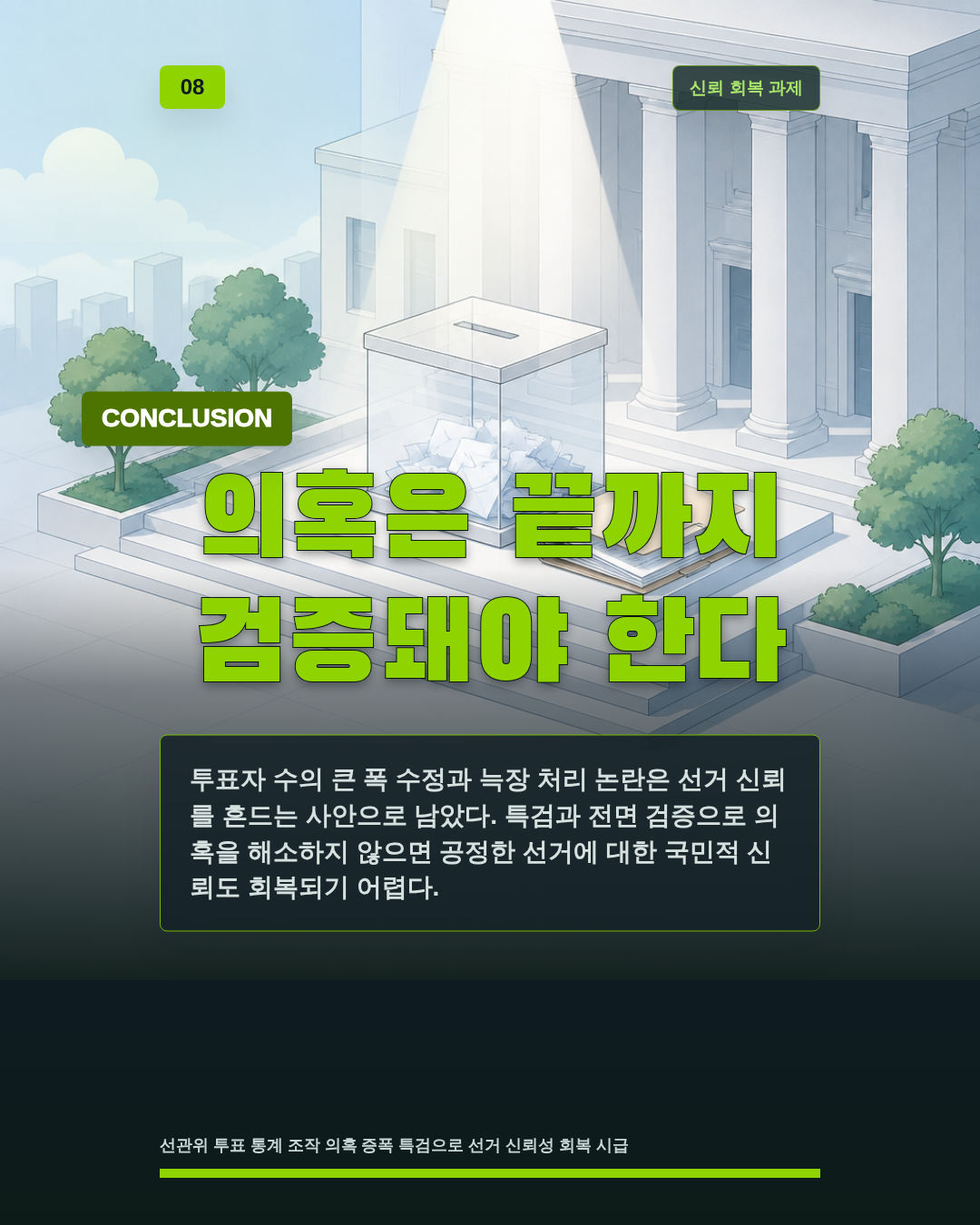 의혹은 끝까지 검증돼야 한다