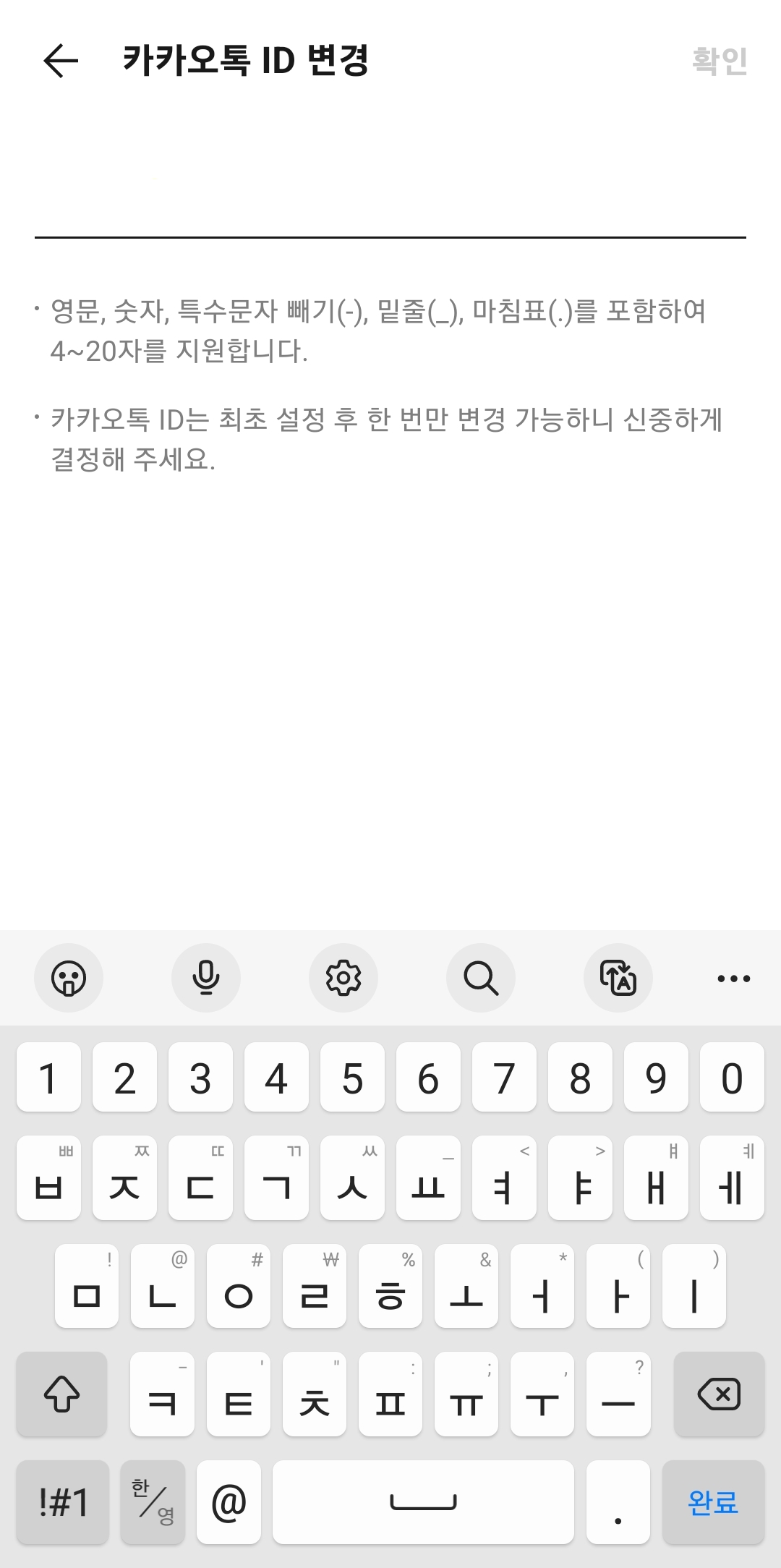 카카오톡 아이디 변경 조건 및 화면