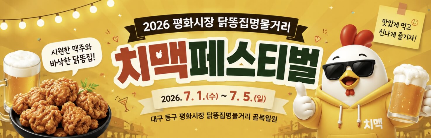 대구평화시장 닭똥집명물거리 치맥 페스티벌
