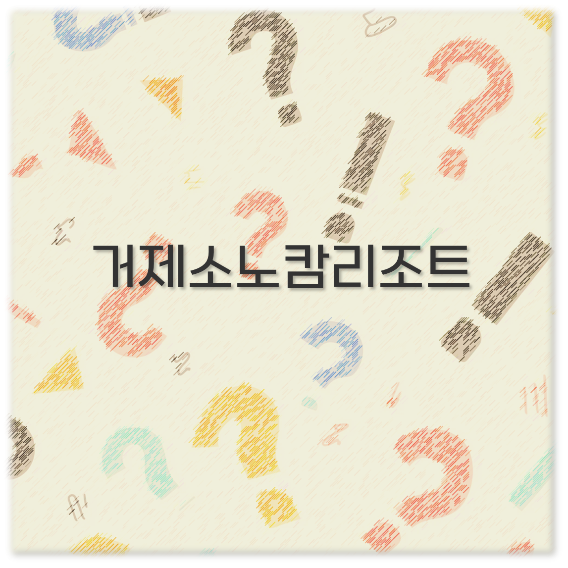 거제소노캄리조트