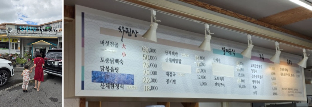 산나물밥상