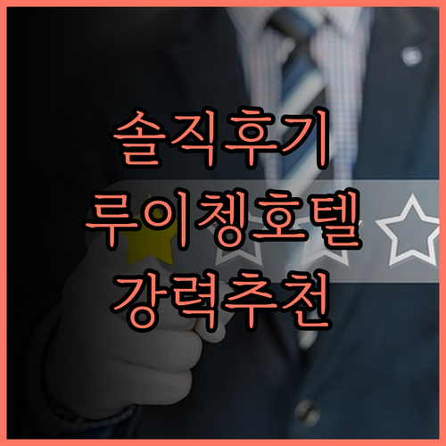 셀레브리티 루이쳉 호텔 솔직 후기 청